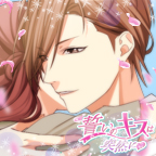 誓いのキスは突然に