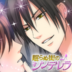 眠らぬ街のシンデレラ